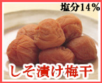 紀州南高梅干し　梅干ししそ漬け梅干し